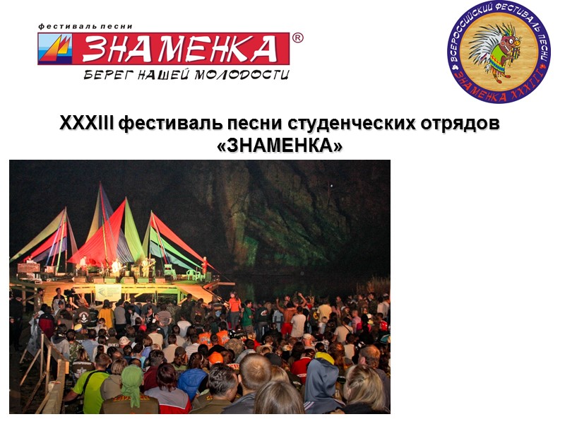 XXXIII фестиваль песни студенческих отрядов «ЗНАМЕНКА» 11.12.2017 39